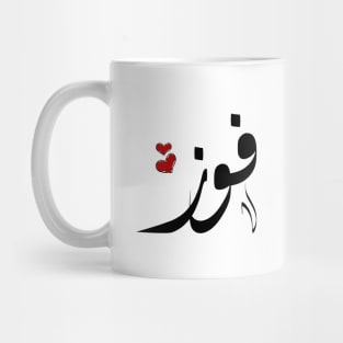 Fouz Arabic name فوز Mug
